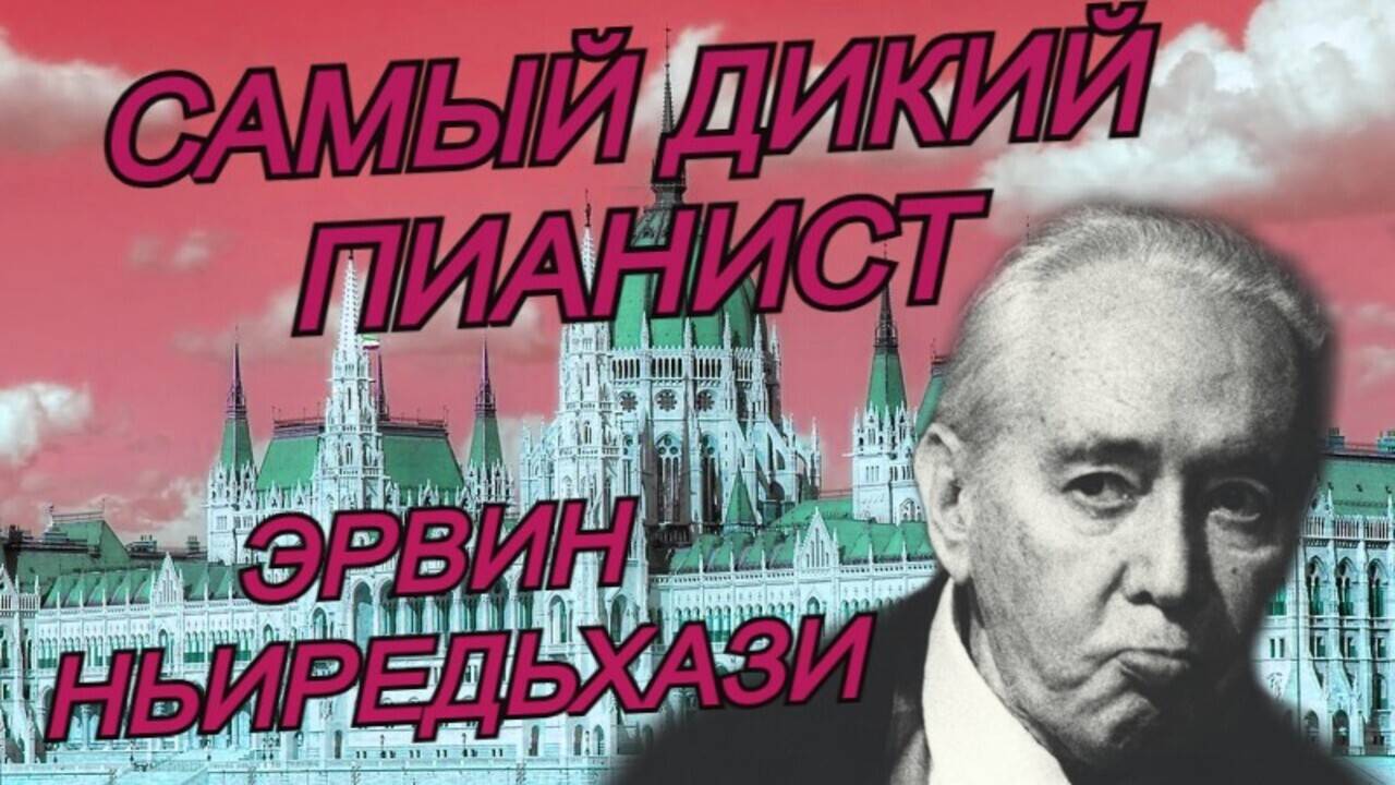 ЧАС КЛАССИКИ! Самый ДИКИЙ Пианист — Эрвин Ньиредьхази