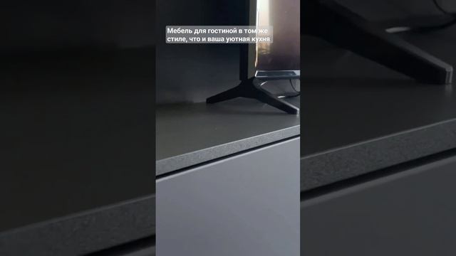 Создаём уютную и стильную квартиру в едином стиле. Стильная тв тумба в кухне гостиной @uyt-home