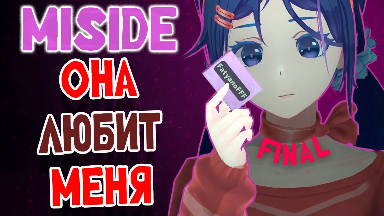 СЕКРЕТ БЕЗУМНОЙ МИТЫ ► MiSide №5 (финал)