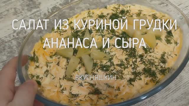 Салат из куриной грудки ананаса и сыра слоями Новогодние рецепты на праздничный стол