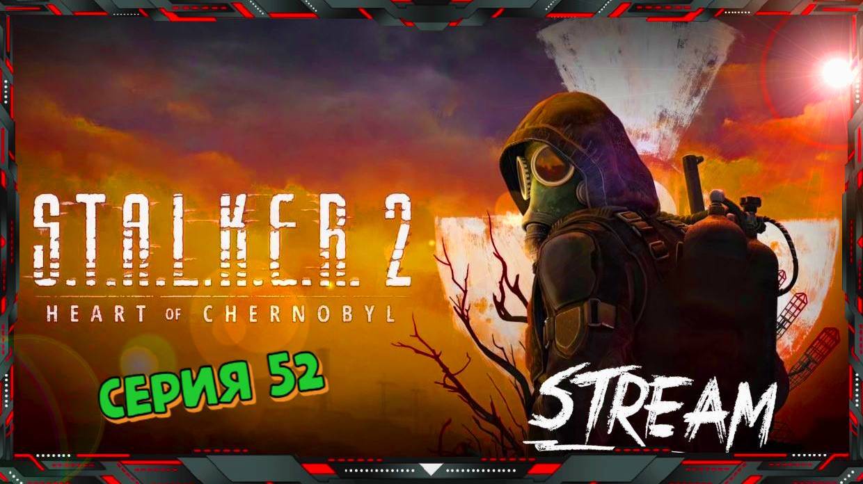 ☢ Прохождение S.T.A.L.K.E.R. 2 Heart of Chernobyl ☢ часть-52