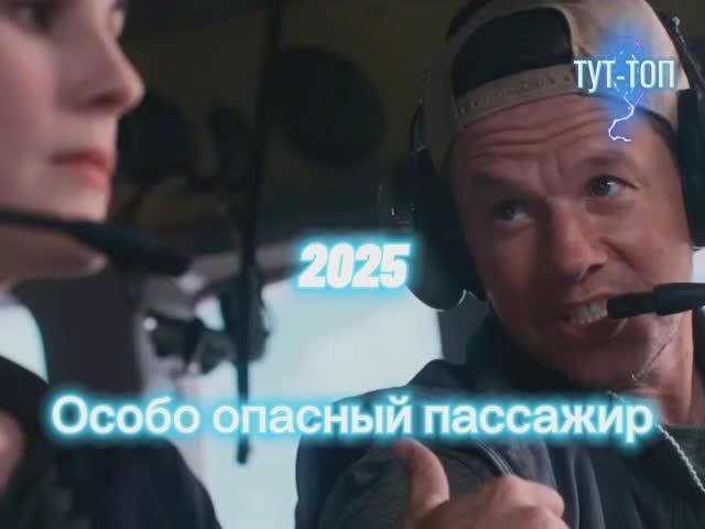 ‼️Особо опасный пассажир‼️ Фильм🍿2025🎥