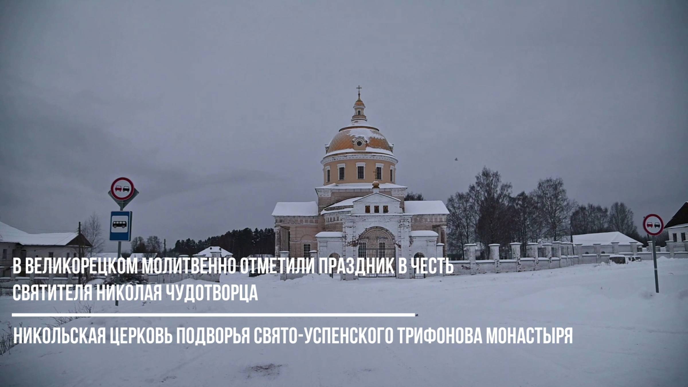 В Великорецком молитвенно отметили праздник в честь святителя Николая Чудотворца