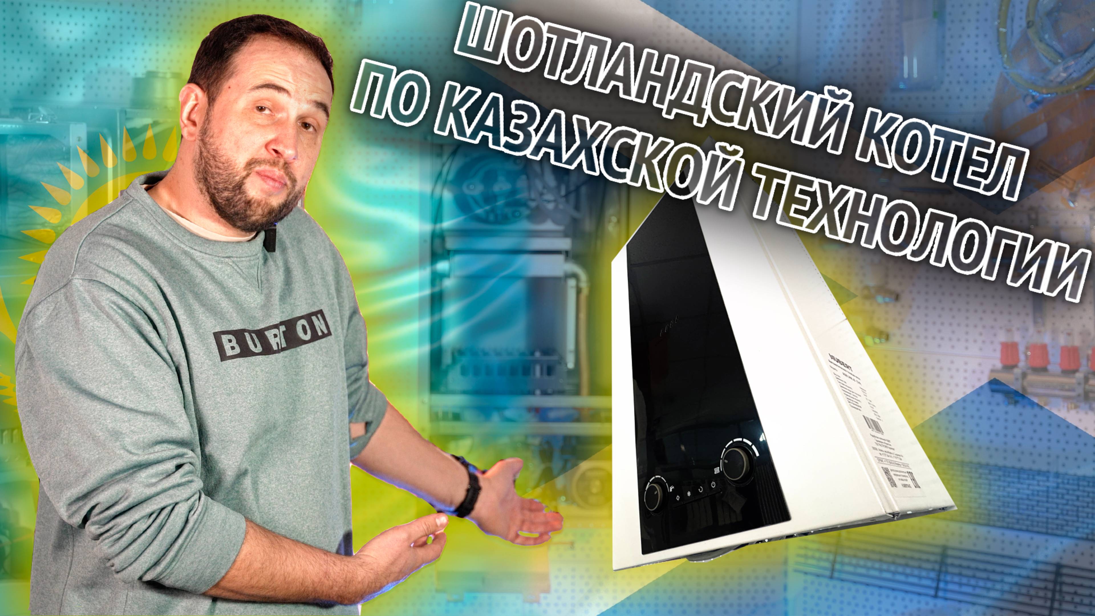 Шотландский газовый котел по казахской технологии