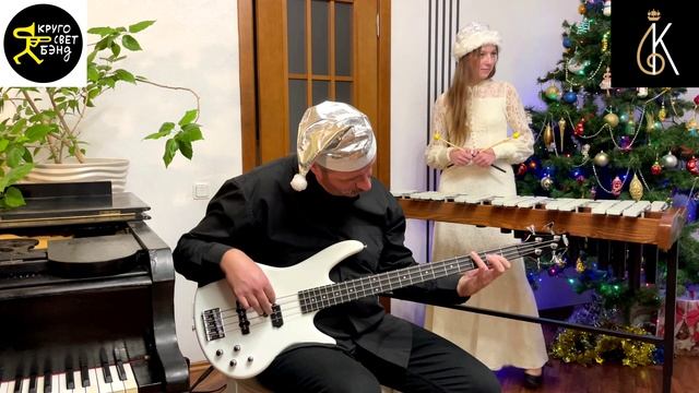 Новогоднее поздравление от ансамбля "КругоСвет-бэнд"