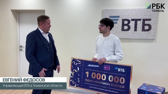 Студент из Тюмени выиграл миллион рублей в новогоднем проекте от ВТБ