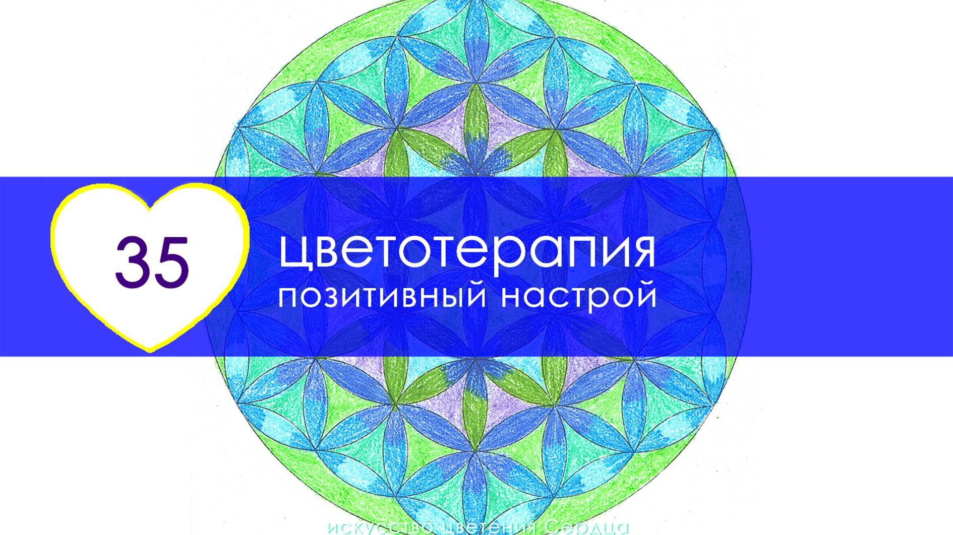 Цветотерапия 35 Принятие себя и позитивный настрой | #цветотерапия_katyapatternslove