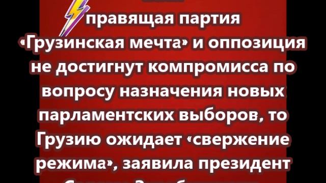 Грузию ожидает «свержение режима», заявила президент Саломе Зурабишвили