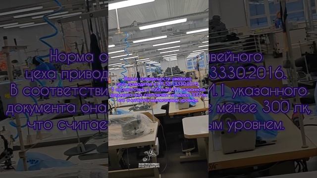 Освещённость в швейном цеху.mp4