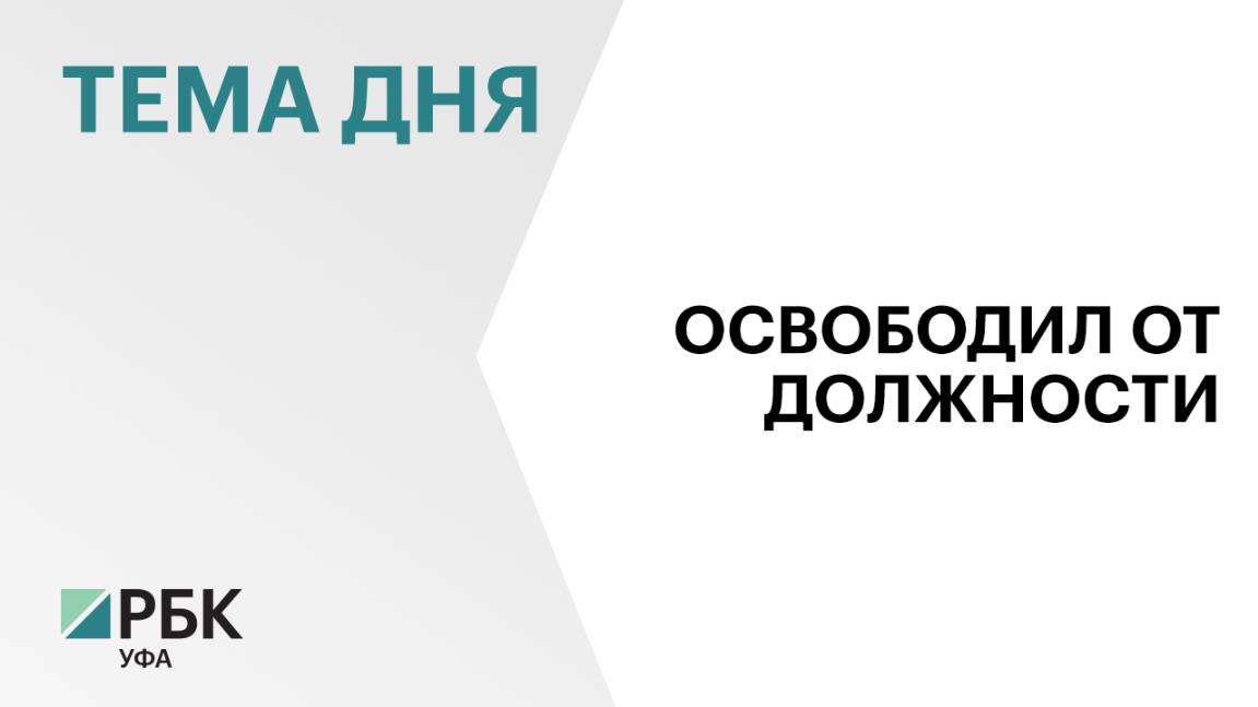 Глава Башкортостана отправил в отставку и.о. председателя Госжилнадзора Артура Давлетшина