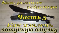Косилка МФ 70/ МФ 73. Кап.ремонт редуктора жатки. Часть 5. Как извлечь латунные втулки.