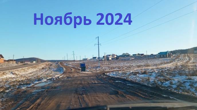 Красноусольск. Прогулка по селу Ноябрь 2024 часть 1