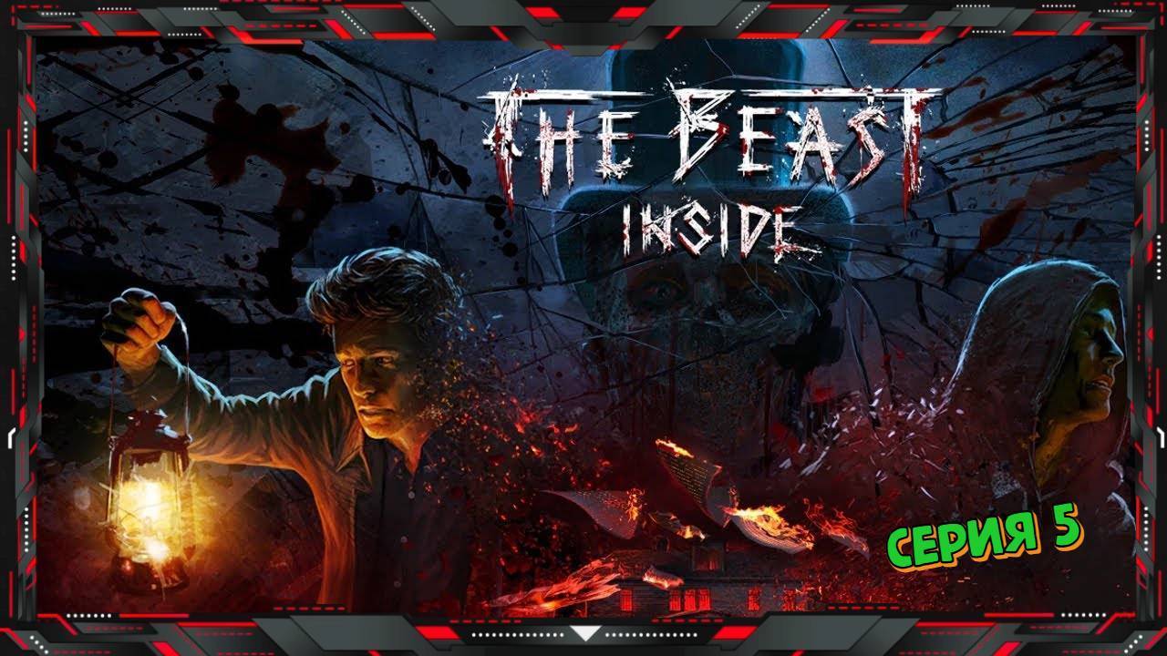 The Beast Inside часть 5 ФИНАЛ