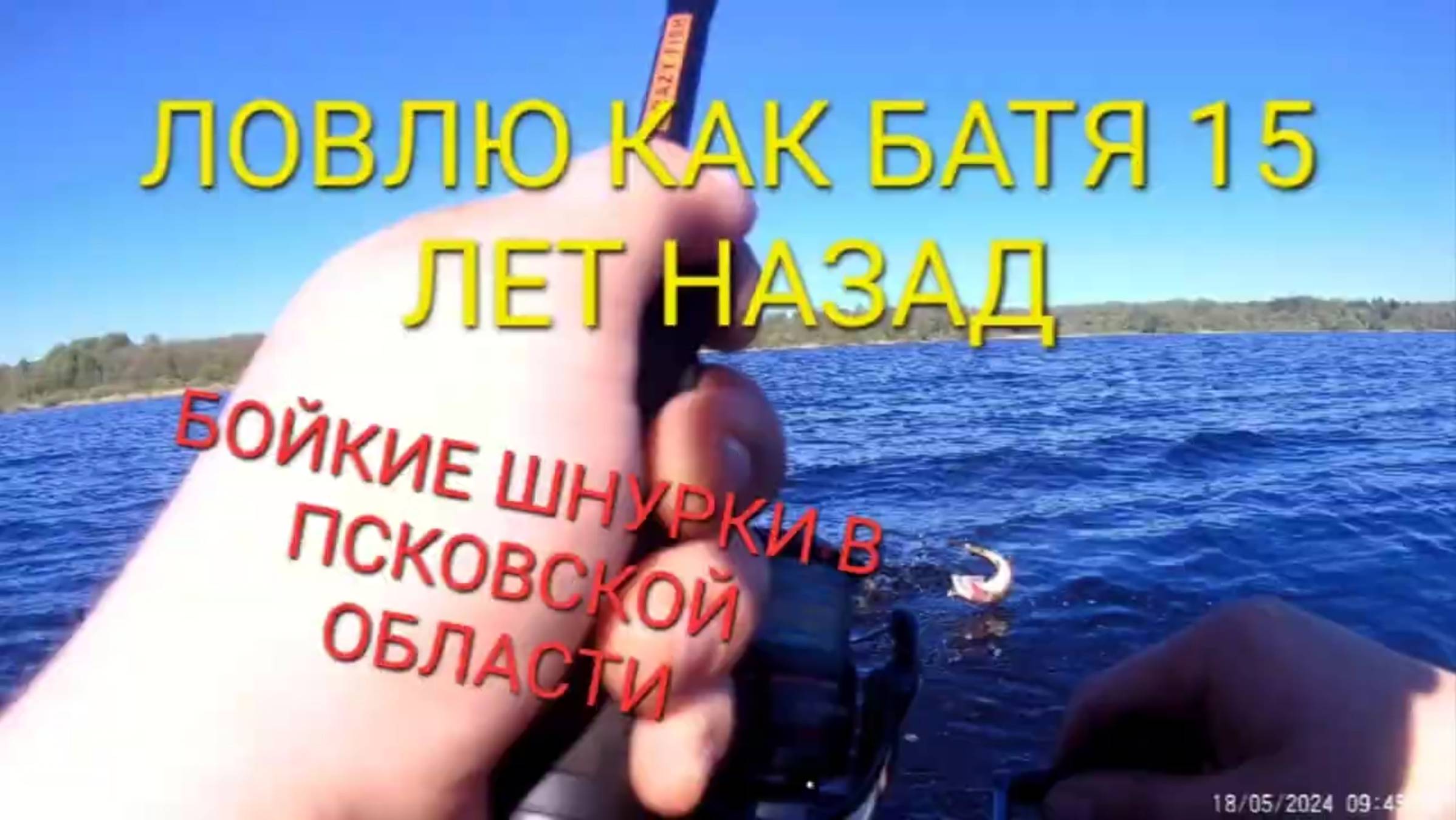 Рыбалка На Спининг в Псковской Области 18.05.2024 (1).mp4