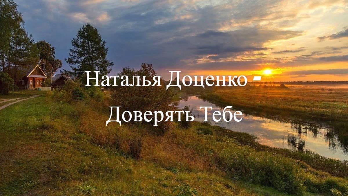 Наталья Доценко - Доверять Тебе | Караоке_Текст_Lyrics