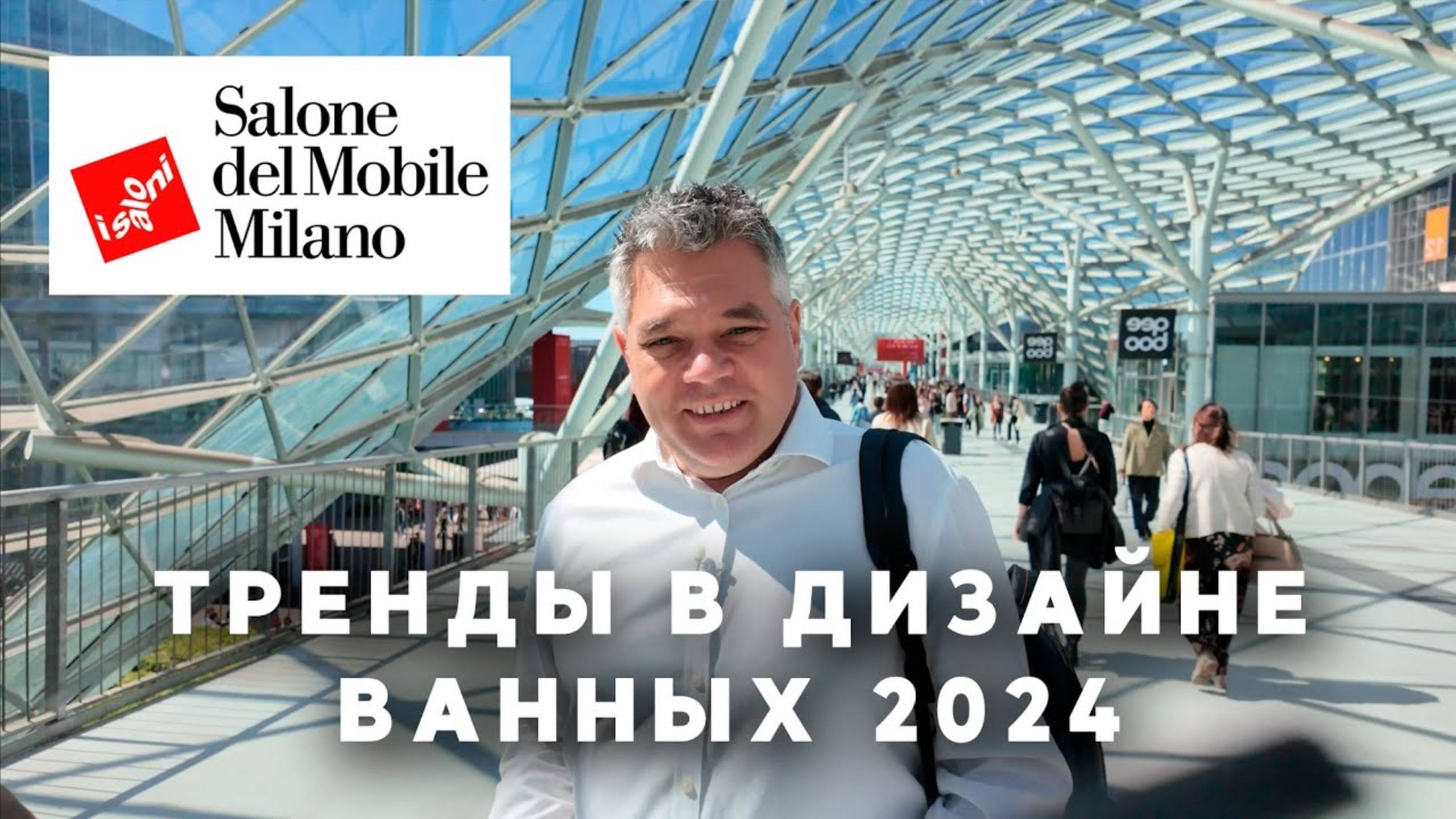 Тренды в дизайне ванных комнат 2024. Обзор выставки Salone del Mobile в Милане