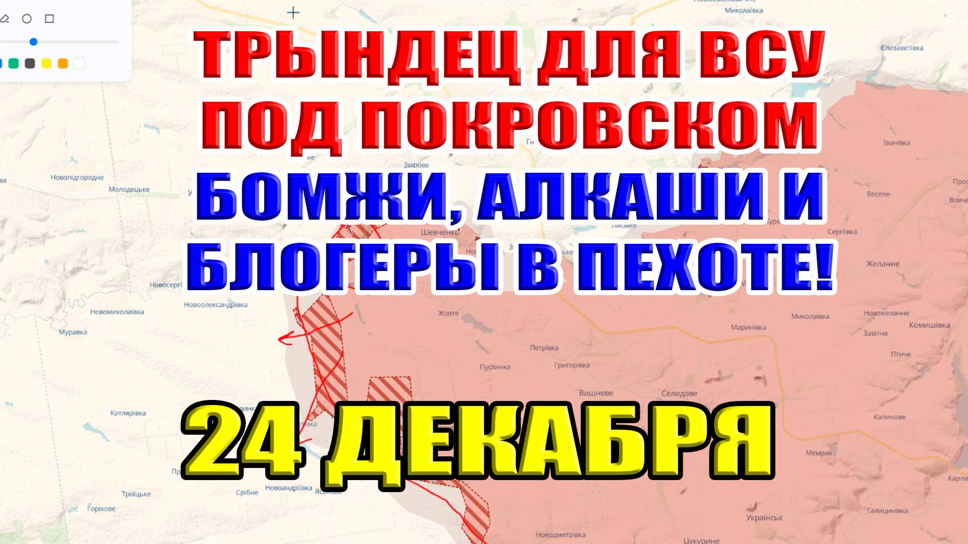 Трындец для ВСУ под Покровском. Бомжи, алкаши и блогеры в пехоте! 24 декабря 2024