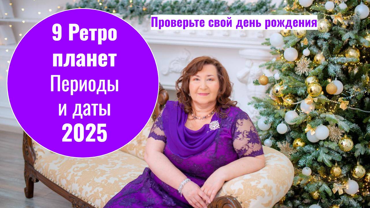 9 Ретро планет 2025. Периоды и даты. Проверьте свой день рожденья Особенно ♈ ♊ ♋ ♌ ♓