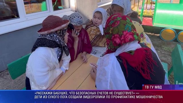 Сухой лог дети против мошенников