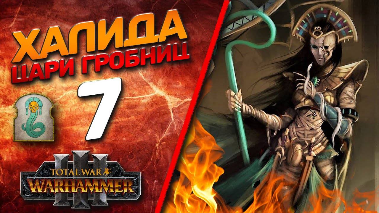 Total War: Warhammer 3 - (Легенда) - Халида #7 + мод TOMB KINGS: Extended