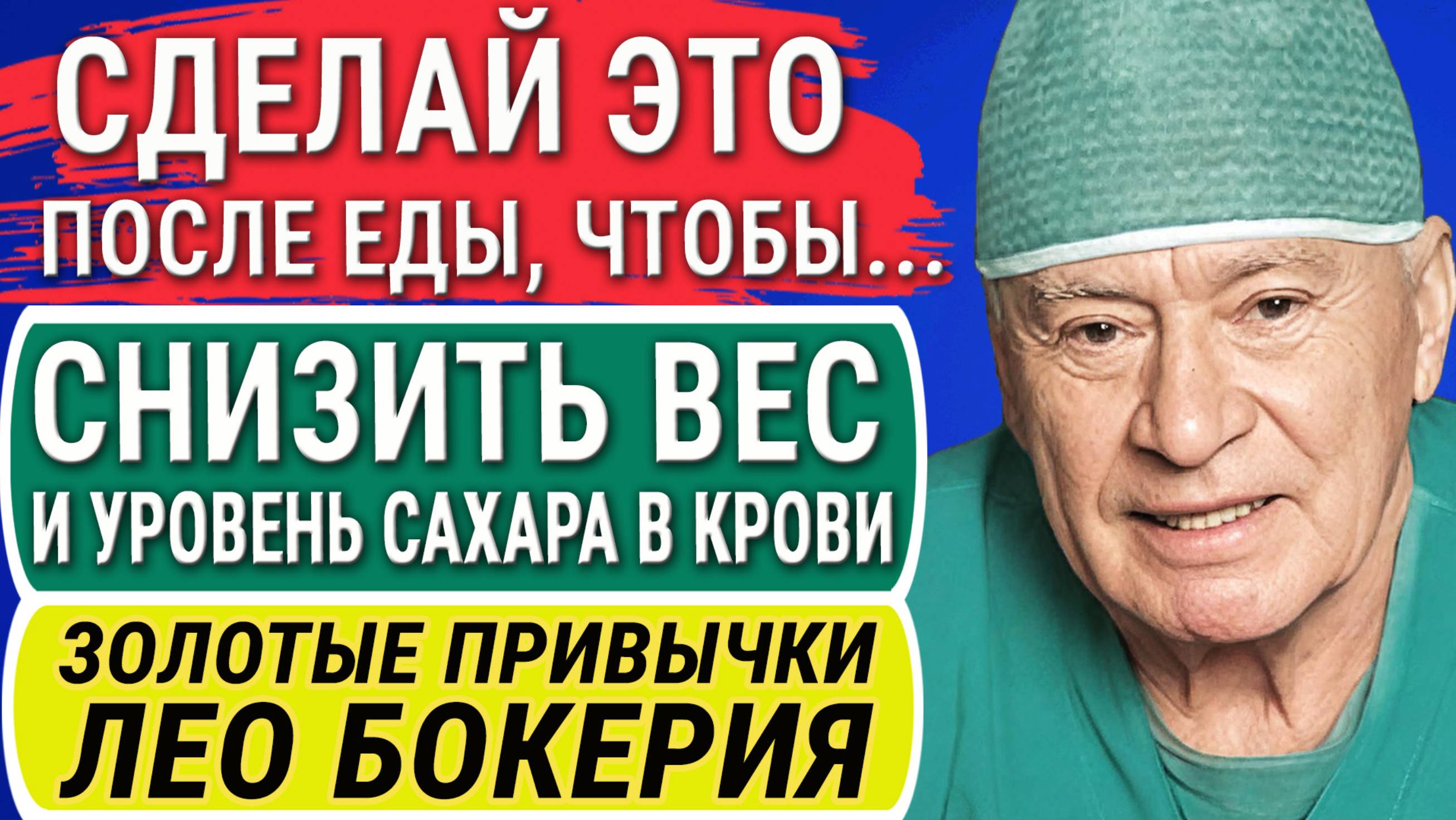 Лео Бокерия: Забудьте о Болезнях! Какие Привычки Влияют на Долголетие и Качество Жизни!