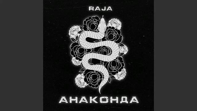 RAJA - Анаконда