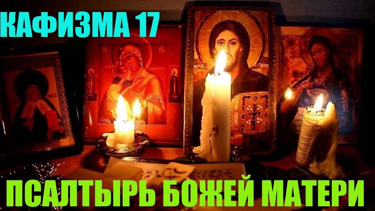 Кафизма 17 Псалом 118 (Псалтырь Пресвятой Богородице )(о упокоение)