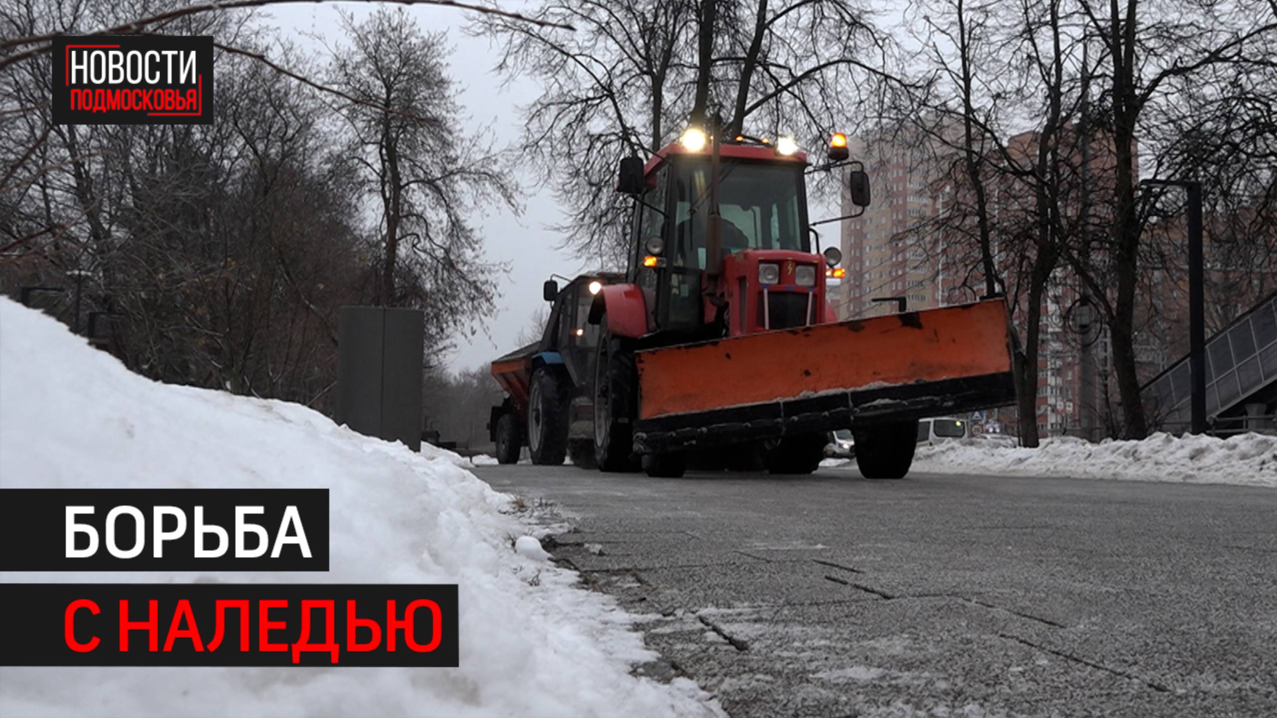 Снегоуборочная техника расчистила скверы и бульвары в Балашихе