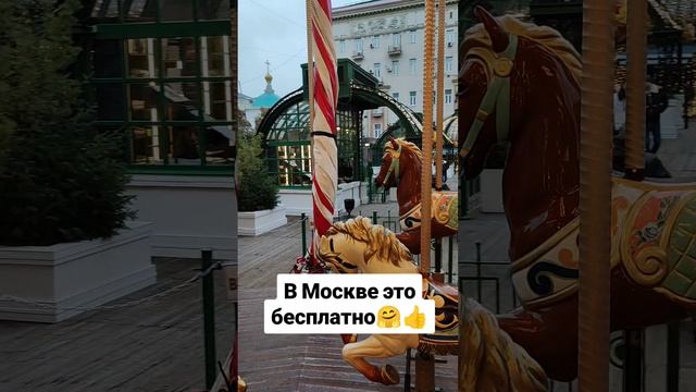 В Москве это бесплатно 🤗👍