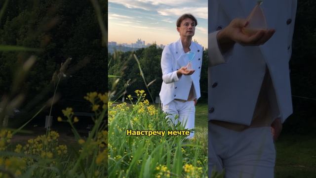 Сергей АРУТЮНОВ - Навстречу мечте