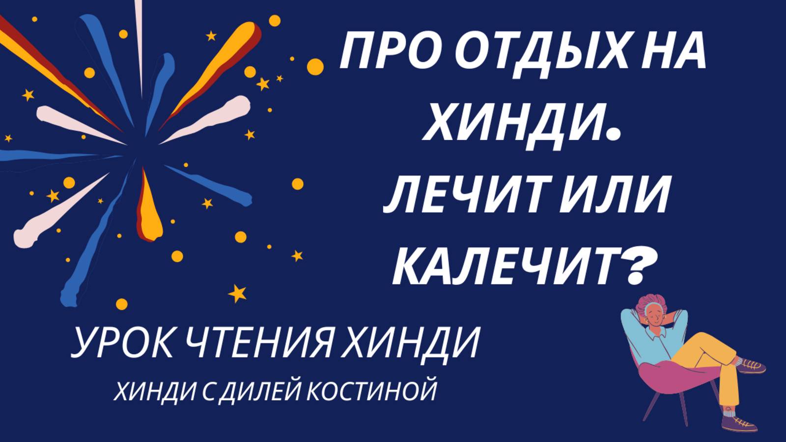 #hindi#хинди#школахинди#хиндиуроки#КостинаДиля#хиндиучитель#учимхинди#
Друзья🖐😉, со  мной можно св