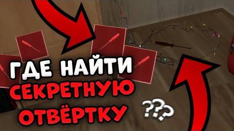 ГДЕ НАЙТИ СЕКРЕТНУЮ ОТВЁРТКУ В SCHOOLBOY RUNAWAY 🪛 Скулбой