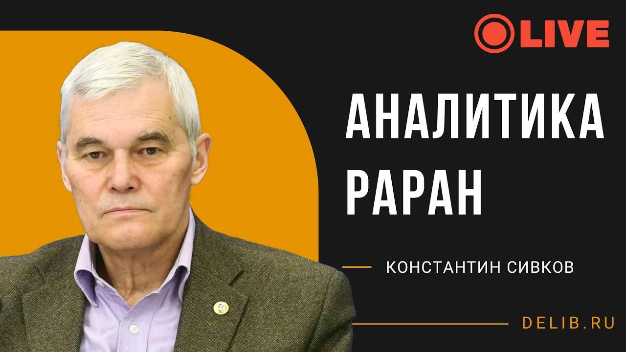 Встреча с Константином Сивковым | Аналитика РАРАН