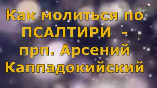 Вот что значит читать ПСАЛМЫ! Афонские Старцы