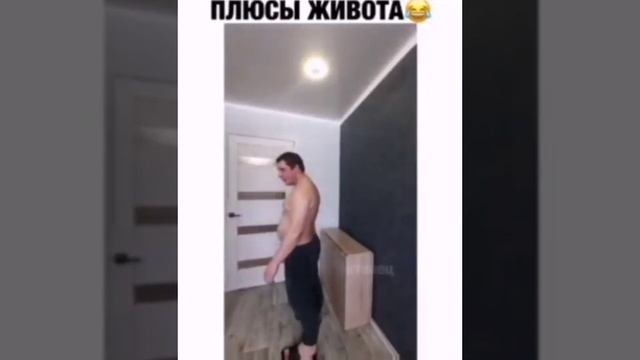 Плюсы живота