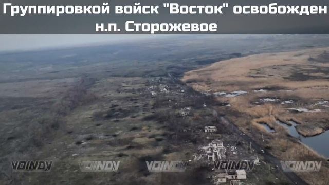 ГВ ВОСТОК  установлен флаг РФ в н.п.СТОРОЖЕВОЕ  Ранее мы писали об освобождении подразделениям...