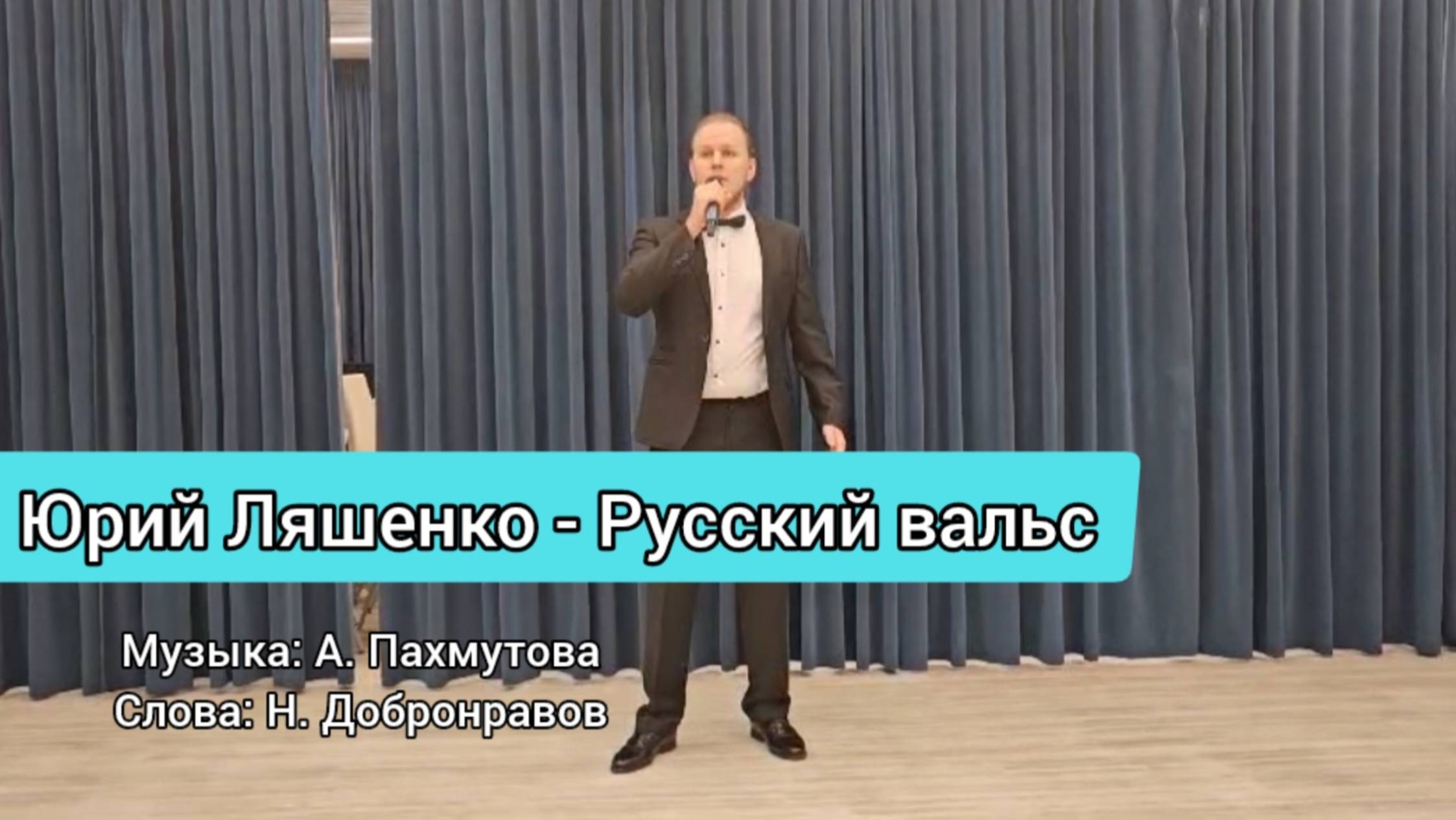 Юрий Ляшенко - Русский вальс