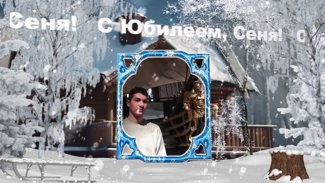 С днем рожденья, Сеня!