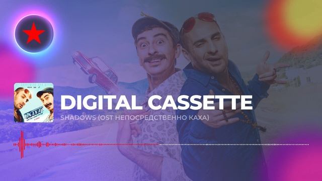 Digital Cassette - Shadows (OST Непосредственно Каха)