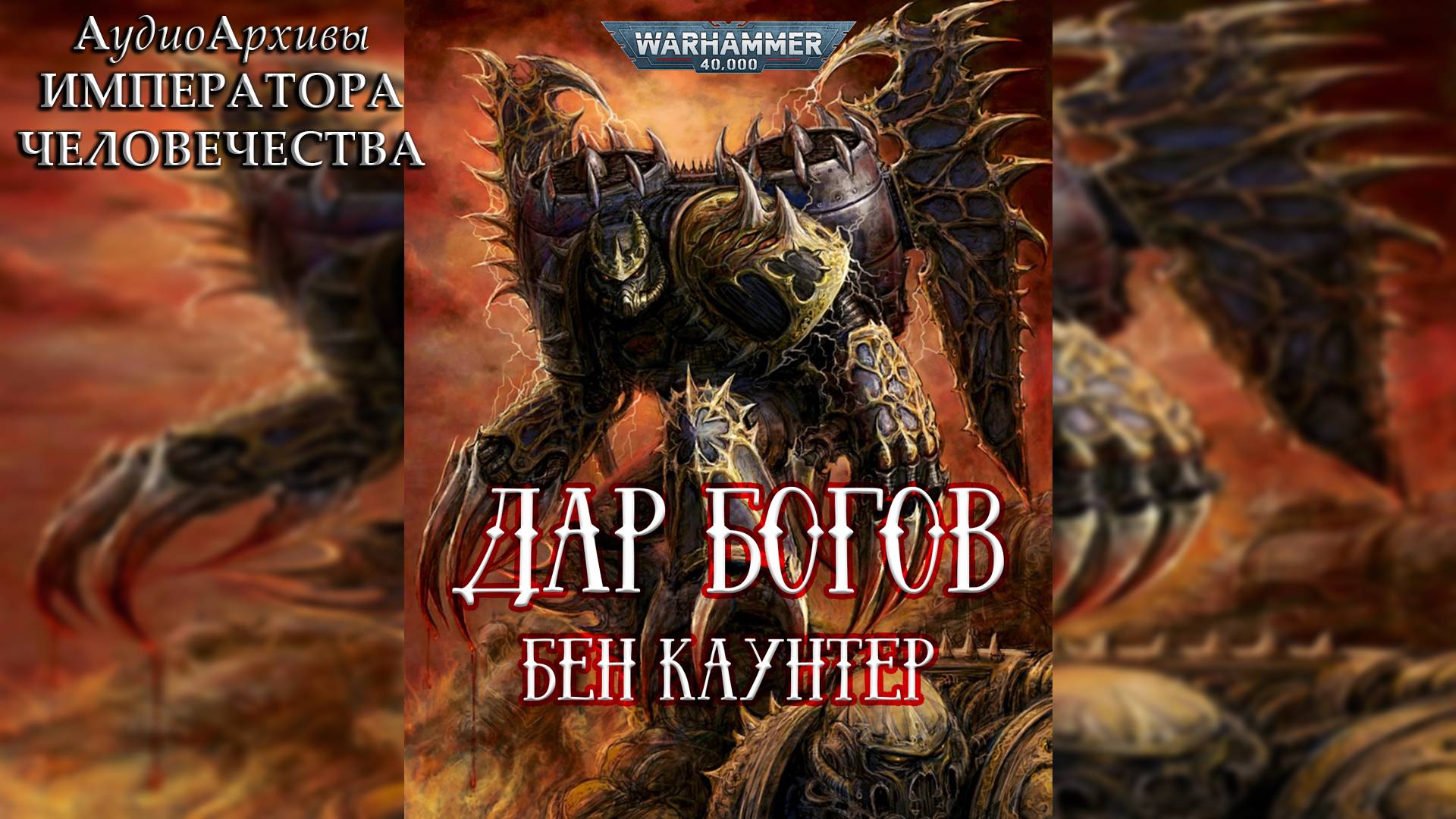 Дар богов - Бен Каунтер - Ben Counter - Gift of the Gods (2015) by Шортью Алекс