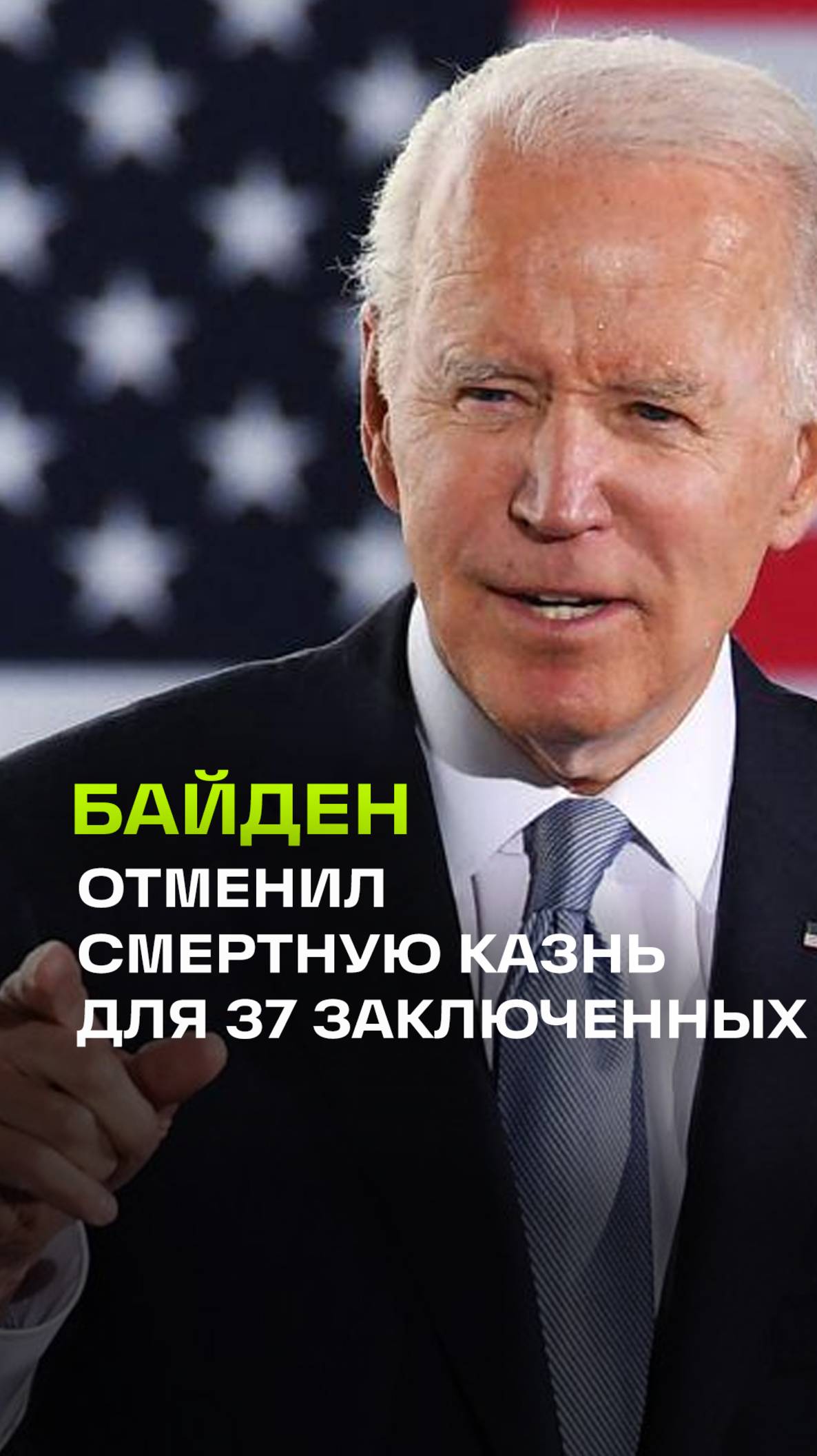 Одни из самых страшных убийц. Трамп осудил Байдена за отмену смертной казни для 37 заключенных