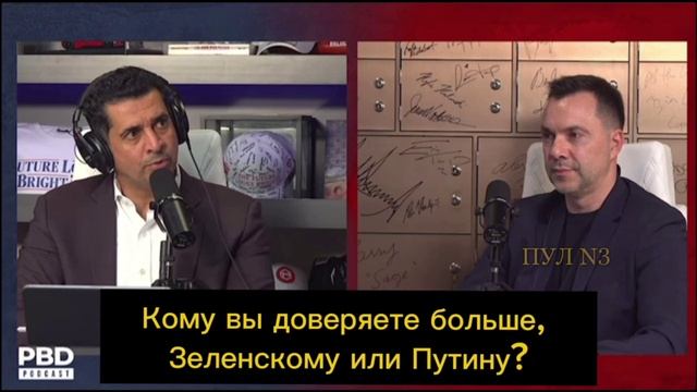 Арестович: [Кому вы доверяете больше, Зеленскому или Путину?] Путину.