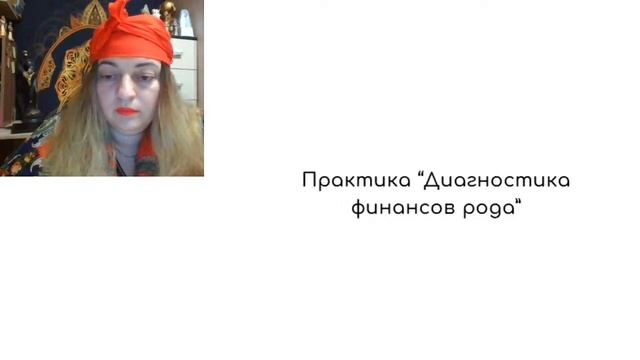 Мастер-класс “Маятник и финансы. Как с помощью маятника определить финансовые возможности рода?”.