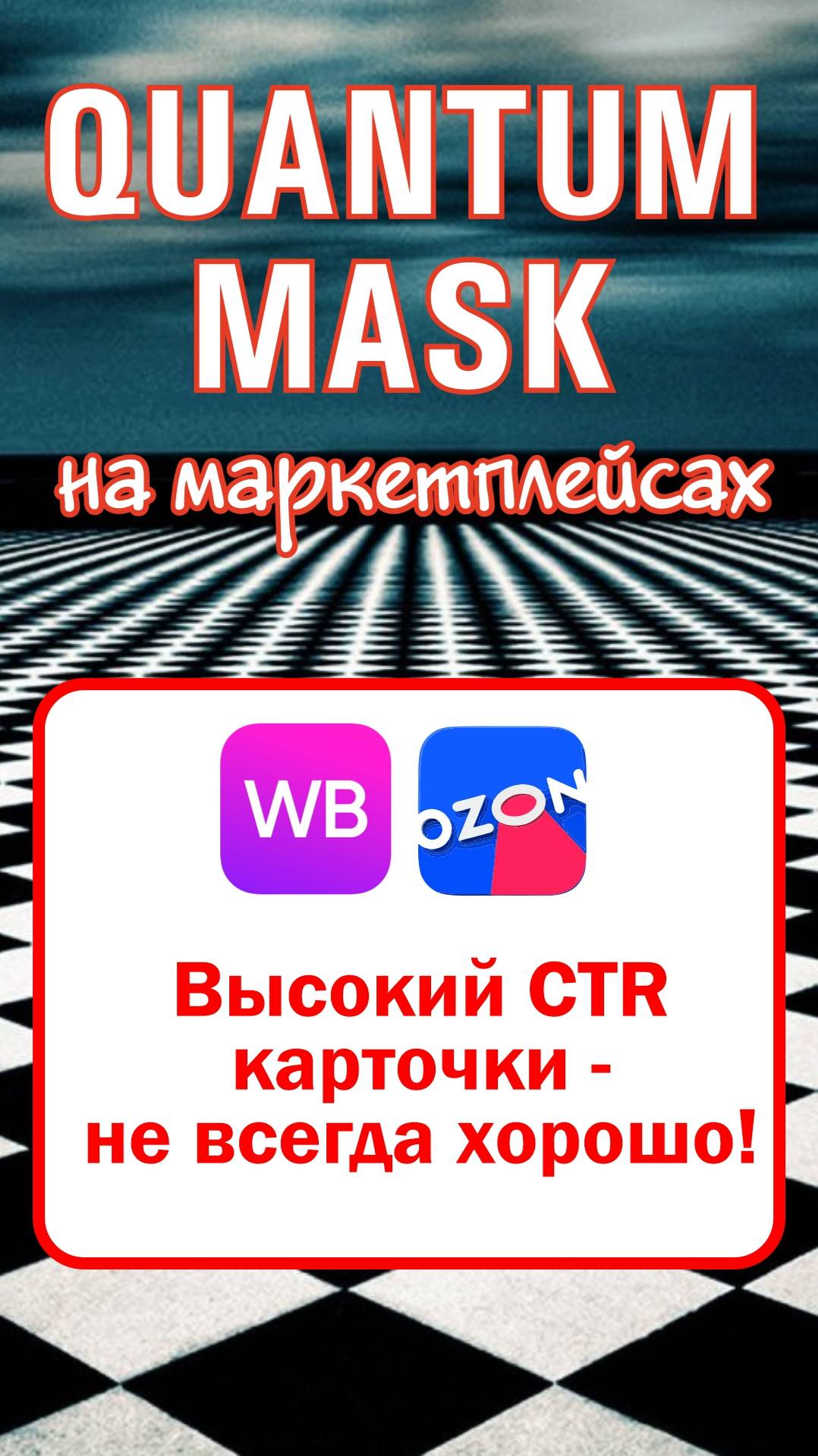 Высокий CTR карточки - не всегда хорошо!