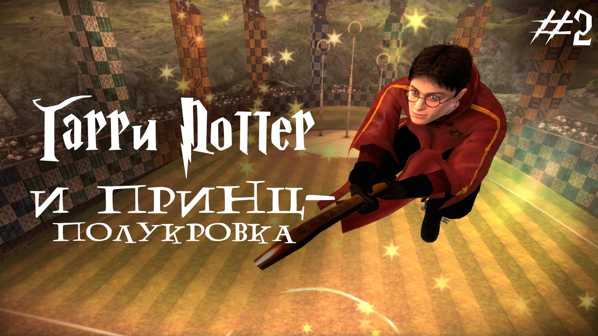 HARRY POTTER AND THE HALF-BLOOD PRINCE #2 ▸ Принц-Полукровка