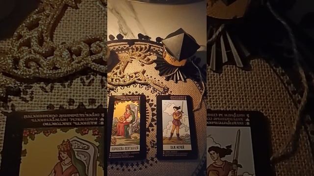 Таро #гадание #ктонапороге #отношения #любовь #расклад #tarot #taro #таролог #shorts