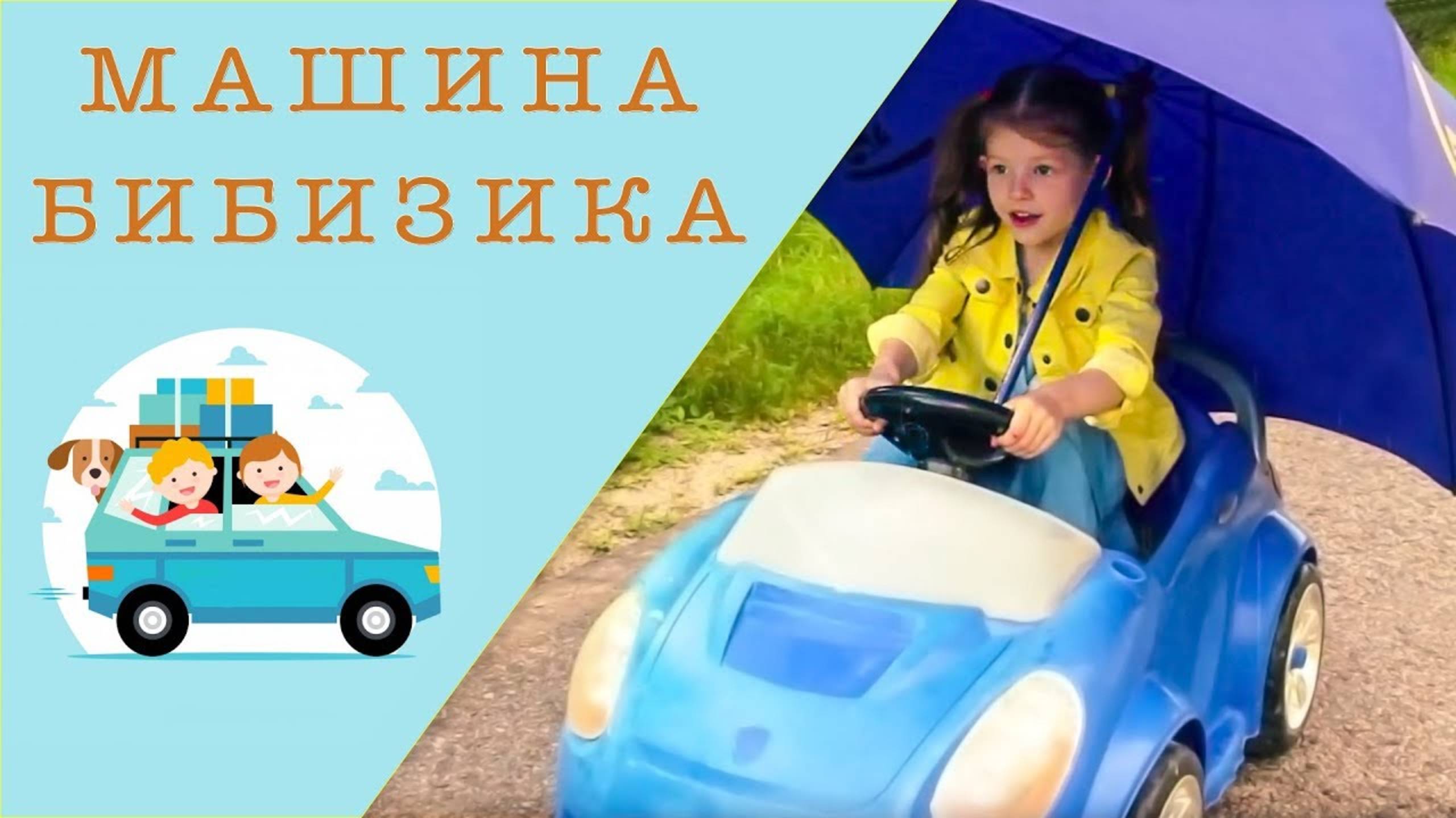 Машина Бибизика - Наталия Лансере