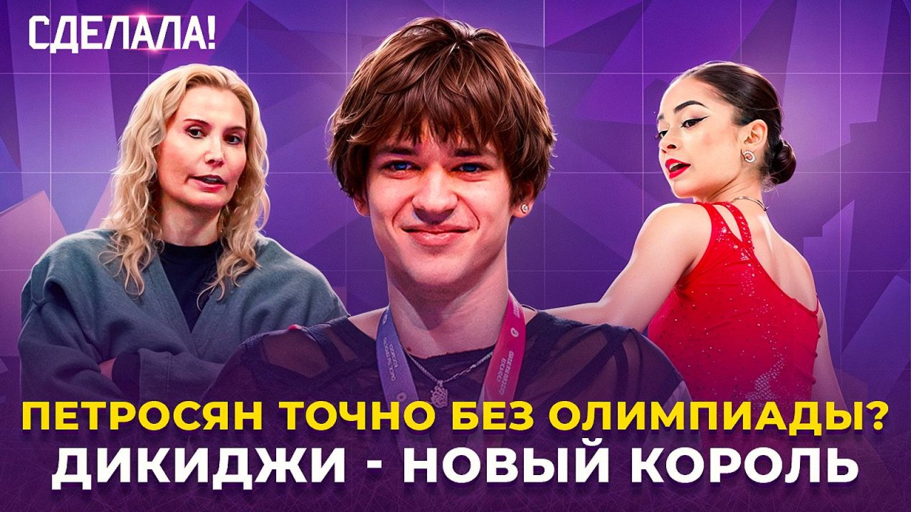 Петросян - лучшая в мире / Золото Дикиджи / Мишки снова первые / Россия на Олимпиаде / Сделала! #66