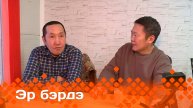 «Эр бэрдэ» (24.12.24)