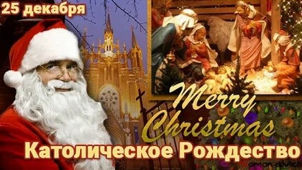 С каталическим рождеством!